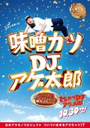 「とんかつDJアゲ太郎」ご当地版ポスター（愛知）