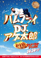 「とんかつDJアゲ太郎」ご当地版ポスター（秋田）