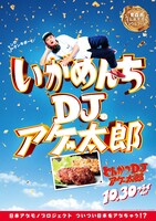 「とんかつDJアゲ太郎」ご当地版ポスター（青森）
