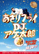 「とんかつDJアゲ太郎」ご当地版ポスター（千葉）