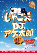 「とんかつDJアゲ太郎」ご当地版ポスター（愛媛）
