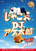 「とんかつDJアゲ太郎」ご当地版ポスター（愛媛）
