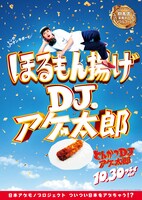 「とんかつDJアゲ太郎」ご当地版ポスター（群馬）