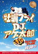「とんかつDJアゲ太郎」ご当地版ポスター（広島）