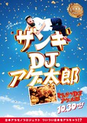 「とんかつDJアゲ太郎」ご当地版ポスター（北海道）