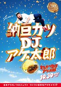 「とんかつDJアゲ太郎」ご当地版ポスター（茨城）