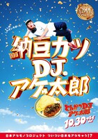 「とんかつDJアゲ太郎」ご当地版ポスター（茨城）