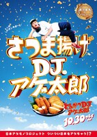 「とんかつDJアゲ太郎」ご当地版ポスター（鹿児島）