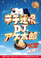 「とんかつDJアゲ太郎」ご当地版ポスター（熊本）