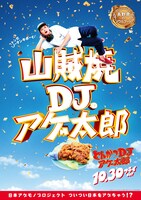 「とんかつDJアゲ太郎」ご当地版ポスター（長野）