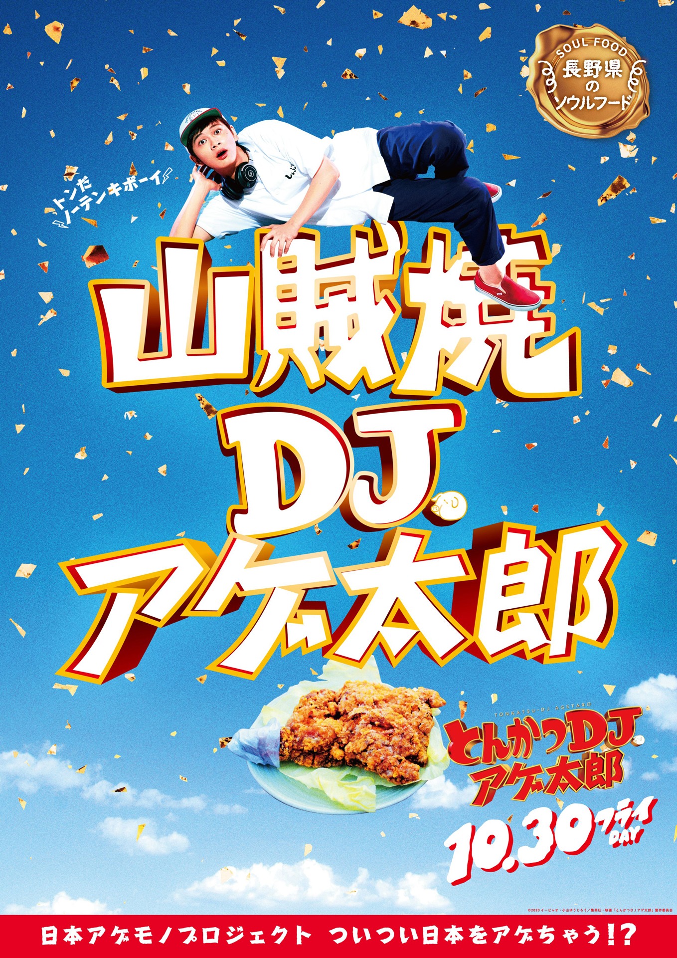 「とんかつDJアゲ太郎」ご当地版ポスター（長野）