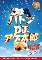 「とんかつDJアゲ太郎」ご当地版ポスター（長崎）