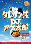 「とんかつDJアゲ太郎」ご当地版ポスター（新潟）