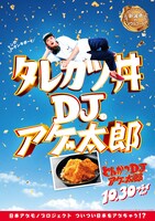 「とんかつDJアゲ太郎」ご当地版ポスター（新潟）