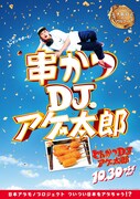 「とんかつDJアゲ太郎」ご当地版ポスター（大阪）