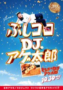 「とんかつDJアゲ太郎」ご当地版ポスター（静岡）