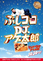 「とんかつDJアゲ太郎」ご当地版ポスター（静岡）