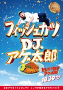 「とんかつDJアゲ太郎」ご当地版ポスター（徳島）