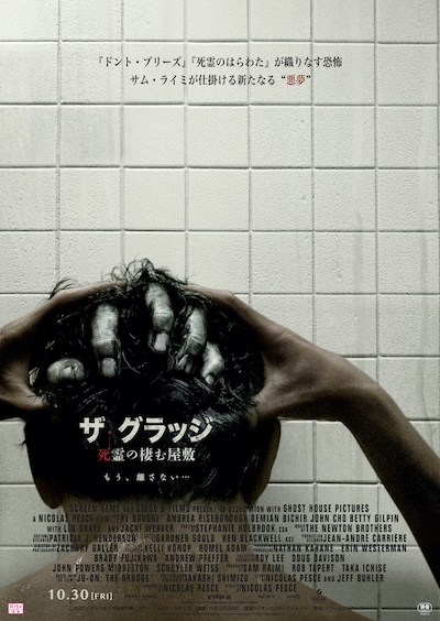 「ザ・グラッジ 死霊の棲む屋敷」ポスタービジュアル