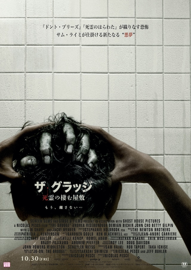 「ザ・グラッジ 死霊の棲む屋敷」ポスタービジュアル