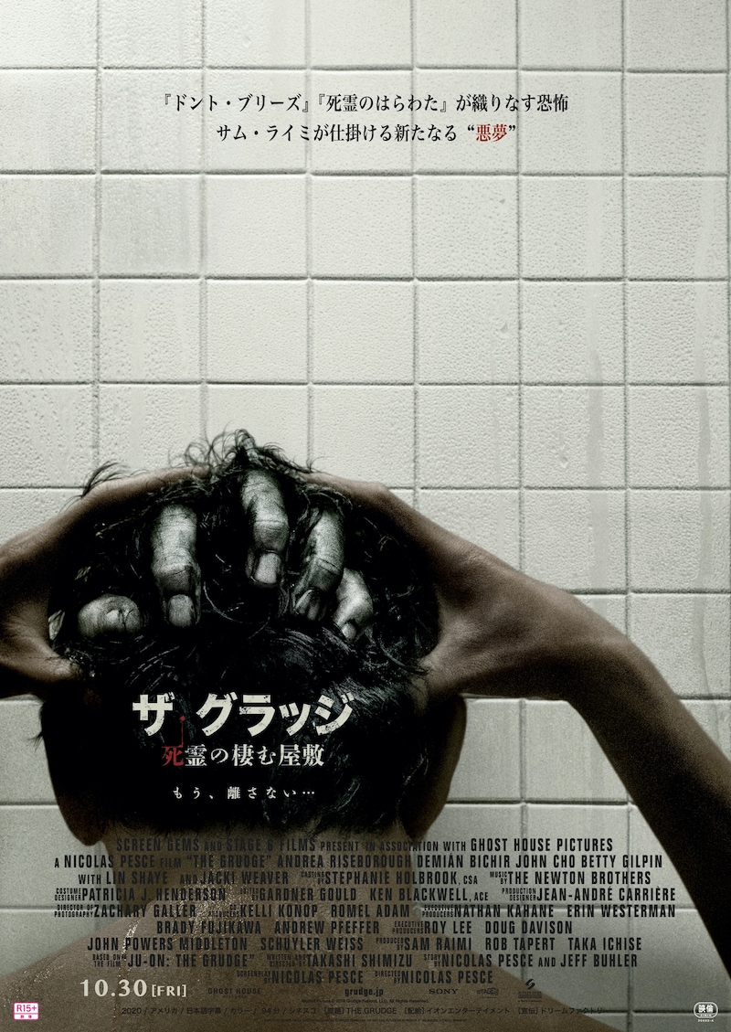 「ザ・グラッジ 死霊の棲む屋敷」ポスタービジュアル