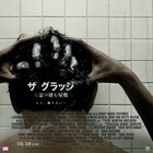 後頭部から指、サム・ライミ製作の新作ホラー「ザ・グラッジ 死霊の棲む屋敷」公開