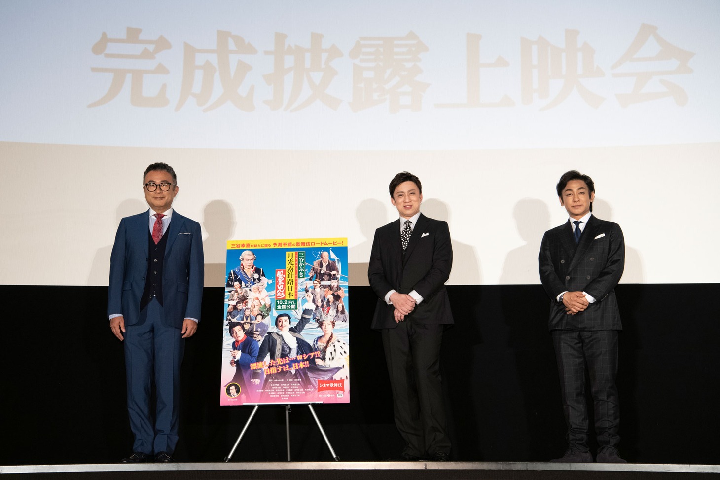 「《シネマ歌舞伎／三谷かぶき 月光露針路日本 風雲児たち》」完成披露舞台挨拶にて、左から三谷幸喜、松本幸四郎、片岡愛之助。