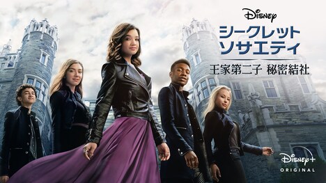 「シークレット・ソサエティ 〜王家第二子 秘密結社〜」ビジュアル (c)2020 Disney