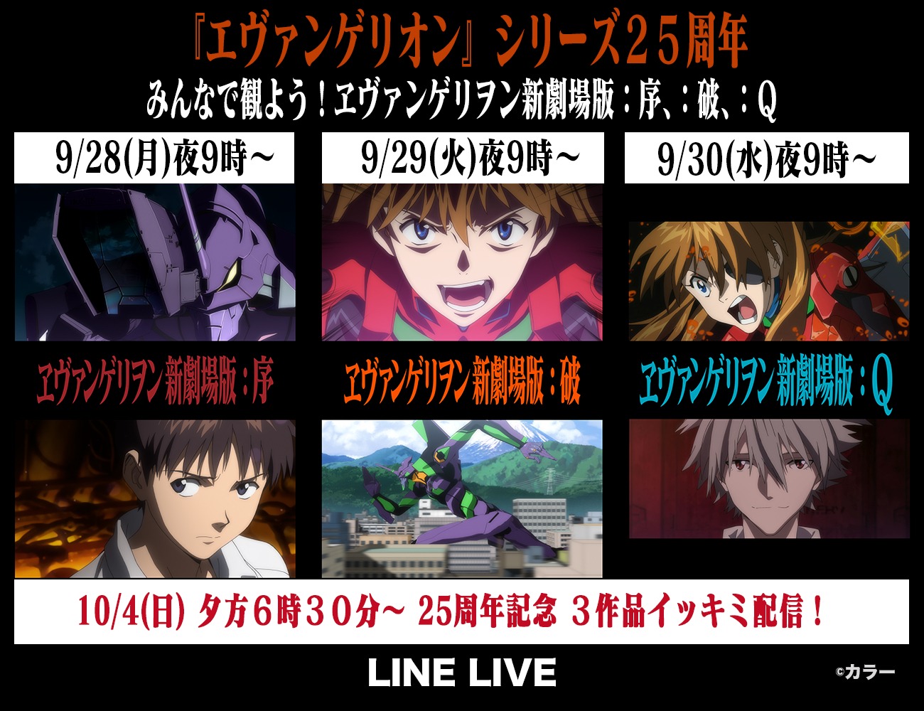 「エヴァンゲリオン×LINE プロジェクト」告知ビジュアル