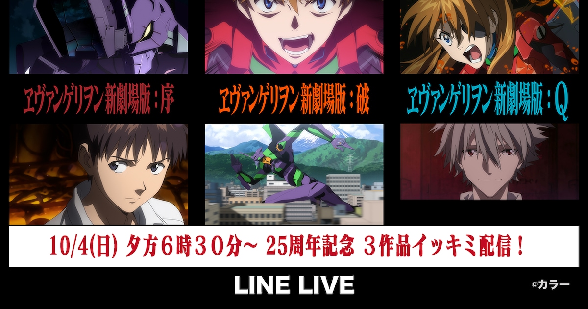 25周年記念「ヱヴァンゲリヲン新劇場版」序、破、Qが3夜連続で無料配信 