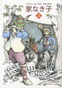 「家なき子」上巻書影(新潮文庫)