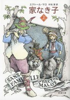 「家なき子」上巻書影（新潮文庫）
