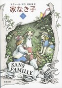 「家なき子」下巻書影(新潮文庫)