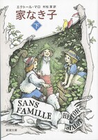 「家なき子」下巻書影（新潮文庫）