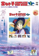「家なき子 COMPLETE DVD BOOK Vol. 1」書影