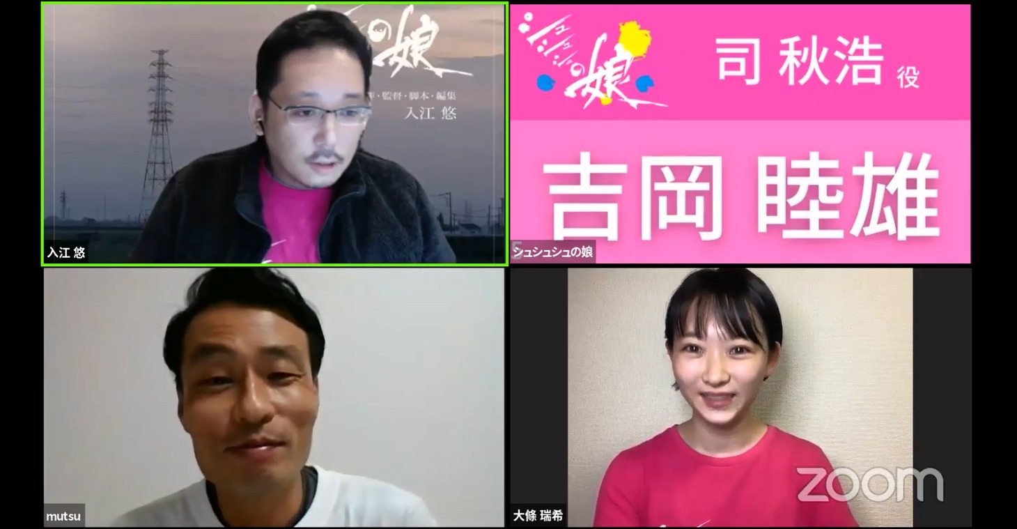 上段左から時計回りに入江悠、大條瑞希、吉岡睦雄。