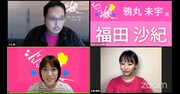 上段左から時計回りに入江悠、大條瑞希、福田沙紀。