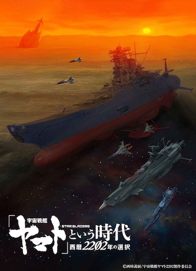 「『宇宙戦艦ヤマト』という時代 西暦2202年の選択」ティザービジュアル（Illustrated by 加藤直之）