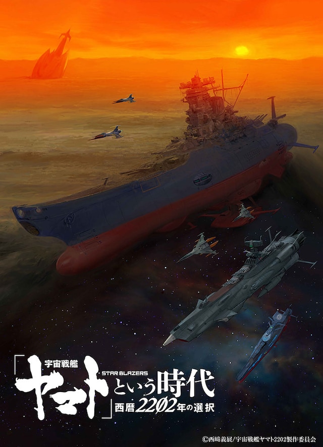 「『宇宙戦艦ヤマト』という時代 西暦2202年の選択」ティザービジュアル（Illustrated by 加藤直之）