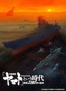 「『宇宙戦艦ヤマト』という時代 西暦2202年の選択」ティザービジュアル(Illustrated by 加藤直之)