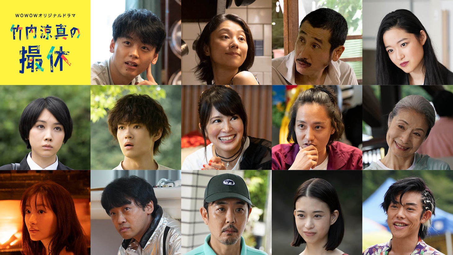 「WOWOWオリジナルドラマ 竹内涼真の撮休」キャスト一覧。上段左から竹内涼真、小池栄子、渋川清彦、藤野涼子。中段左から松本穂香、佐野勇斗、佐津川愛美、藤原季節、富司純子。下段左から松本まりか、山本浩司、岡部たかし、森川葵、吉村界人。