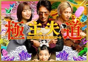 「極主夫道」メインビジュアル