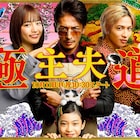 「極主夫道」メインビジュアル到着、橋本じゅんやMEGUMIら新キャストも発表