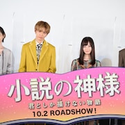 「小説の神様」佐藤大樹や橋本環奈が意気投合、佐藤流司はジョークで暴走「終始全裸」