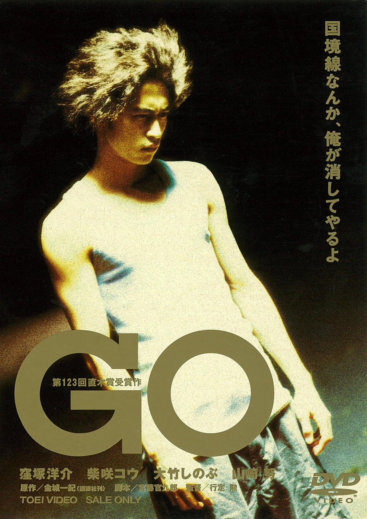 「GO」DVDジャケット (c) 2001「GO」製作委員会