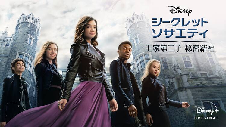 超能力持つ王家第二子描く シークレット ソサエティ Disney で10月配信 動画あり コメントあり 映画ナタリー
