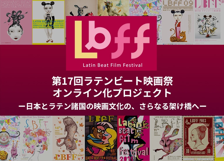 ラテンビート映画祭、オンライン開催の実現に向けて支援者募集