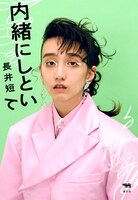 「内緒にしといて」書影