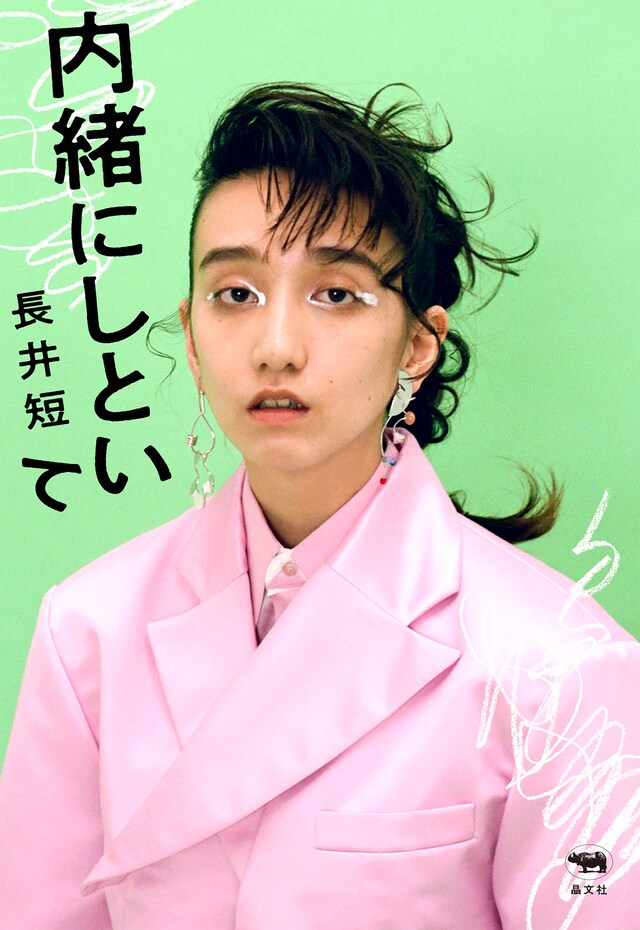 長井短「内緒にしといて」（晶文社）表紙