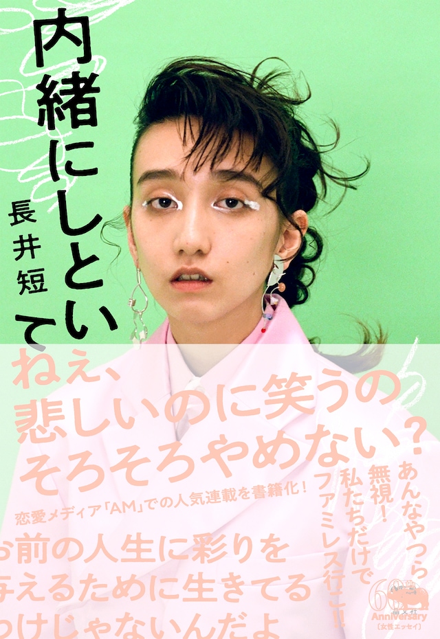 「内緒にしといて」書影（帯付き）